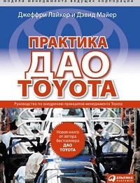 Дэвид Майер, Джеффри Лайкер «Практика дао Toyota. Руководство по внедрению принципов менеджмента Toyota»